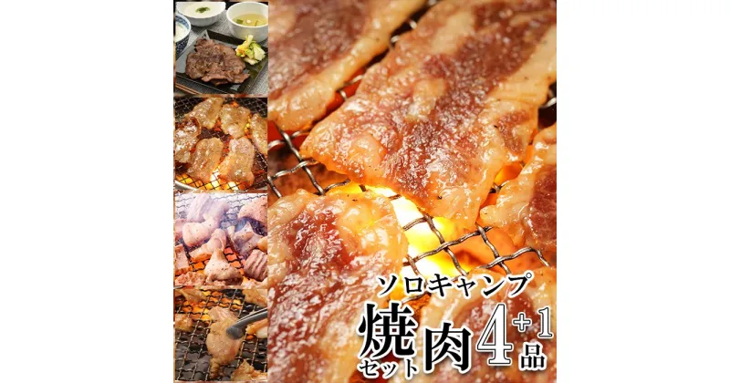 【ふるさと納税】やまなか家 ソロキャンプ焼肉セット（K3-007）