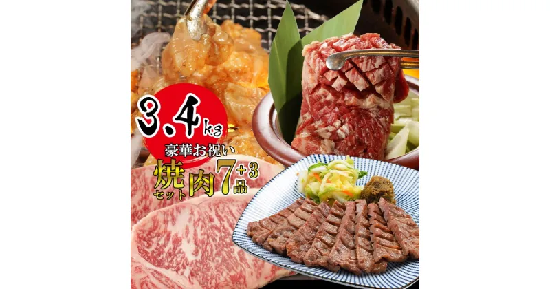 【ふるさと納税】豪華お祝い焼肉セット 計3.4kg (k3-005) KYフーズ 父の日 おすすめ バーベキュー BBQ 牛肉 焼肉 贈答品 プレゼンント 贈り物