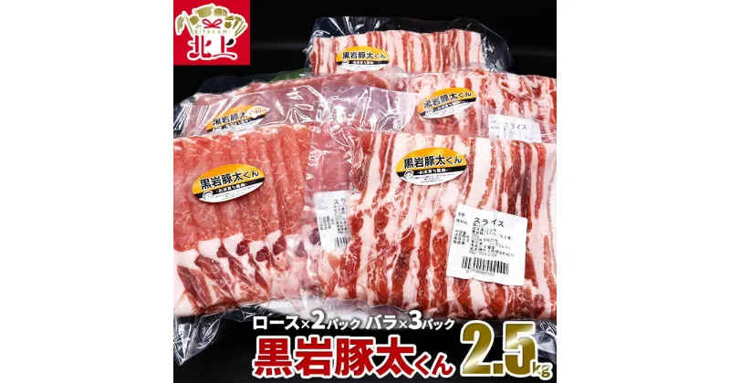 【ふるさと納税】希少豚肉 セット 黒岩豚太くん 2.5kg セット ロース 約500g×2p・バラ 約500g×3p 小分け 真空パック 豚肉 冷凍 グルメ 料理 キャンプ BBQ 人気 リピーター続出 希少 肉 限定 たっぷり くろいわ産地直売所 黒岩産直