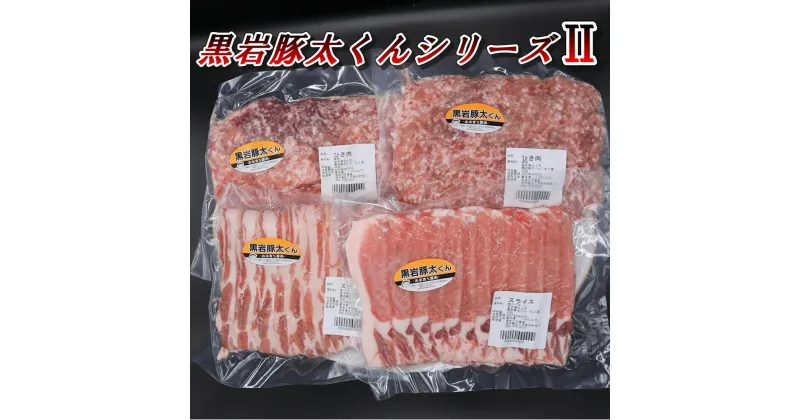 【ふるさと納税】 豚肉 セット ロース バラ ひき肉 約 2Kg 小分け 真空パック 黒岩豚太くん2 豚太シリーズ 豚肉 料理 希少 BBQ 焼肉 パーティー ご贈答用 熨斗 プレゼント 人気 リピーター続出 くろいわ産地直売所 黒岩 産直