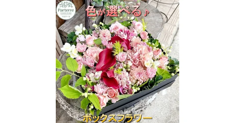 【ふるさと納税】 花 季節 のボックスフラワー 生花 日付指定可能 父の日 記念日 誕生日 結婚記念日 バレンタイン ホワイトデー 卒業祝い 入学式祝い プレゼント 敬老の日 クリスマス 正月 還暦 古希 喜寿 ギフト おしゃれ 花 工房 パルテール