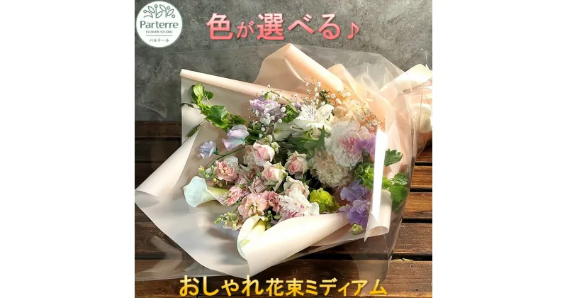 【ふるさと納税】 花 季節の花束ミディアム 生花 父の日 記念日 誕生日 結婚記念日 敬老の日 バレンタイン ホワイトデー 卒業祝い 入学祝い 父の日 敬老の日 クリスマス 正月 還暦 古希 喜寿 ギフト おしゃれ 日付指定可能 工房 パルテール