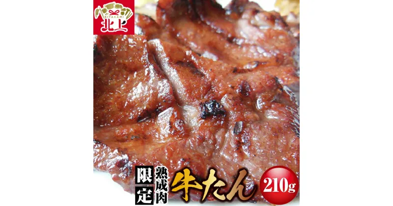 【ふるさと納税】 牛たん 210g 牛たん焼きの佐助 限定 肉厚 牛タン 味付き 冷凍 焼肉 BBQ キャンプ 父の日 お中元