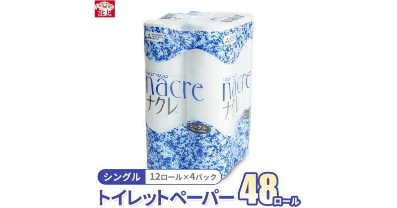 【ふるさと納税】ナクレトイレットペーパー シングル 48ロール (12個×4パック) ＋障がい者支援※時間指定不可※ 日用品 ナクレ 無香料 生活必需品 消耗品 人気 しっとり 柔らか トイレットロール 防災 備蓄 まとめ買い アビリティー