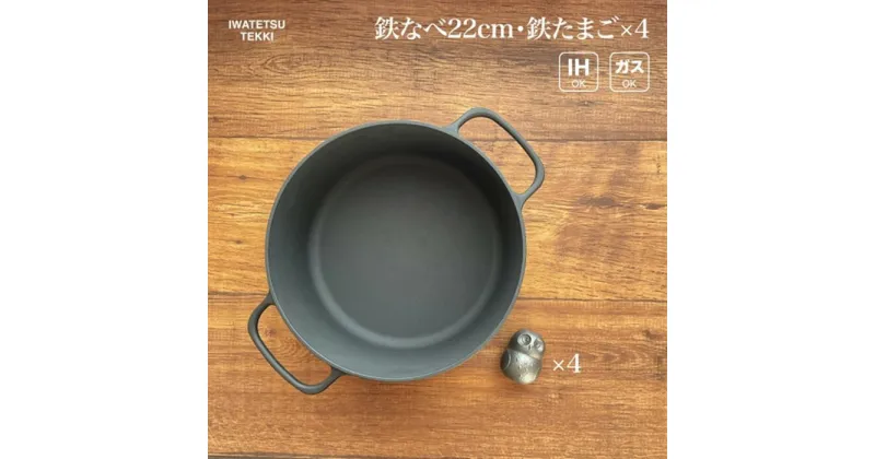 【ふるさと納税】岩鉄鉄器 ダクタイルポット22 ＆ 鉄たまご ×4個 セット 鉄鍋 両手鍋 IH対応 軽量 錆びにくい お手入れ簡単 鉄分補給 キャンプギア 鉄器 鉄なべ IH ガス 対応 岩手製鉄