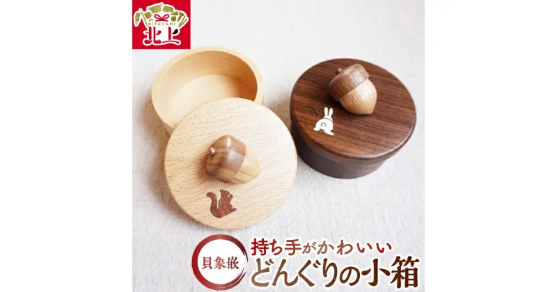 【ふるさと納税】木・貝象嵌 どんぐりの小箱 小物入れ インテリア 木工品 ブナ ウォールナット ギフト 贈り物 プレゼント 母の日 誕生日 クリスマス 夢工房