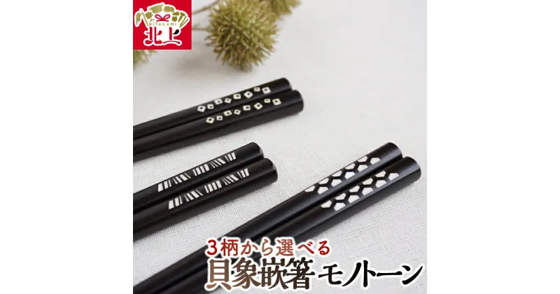 【ふるさと納税】貝象嵌 黒檀箸 モノトーン 3柄から選べる なぎ あられ つなぎ ギフト箱入り プレゼント 贈り物 夢工房