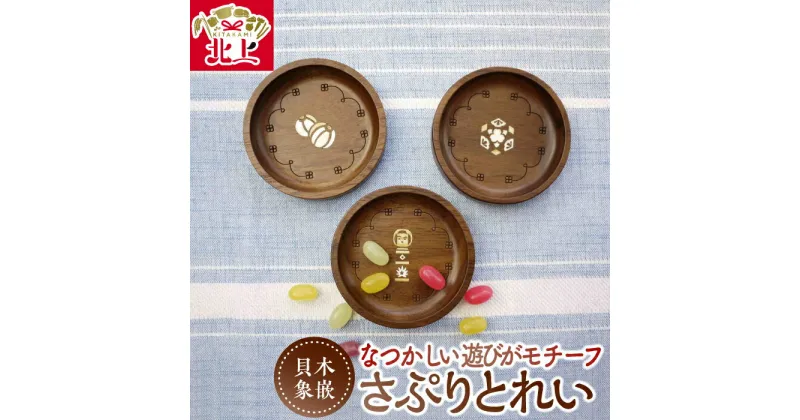 【ふるさと納税】貝象嵌 さぷりとれい 小物入れ 豆皿 小皿 木工品 ハンドメイド 贈り物 ギフト プレゼント お祝い 記念品 雑貨 インテリア 夢工房