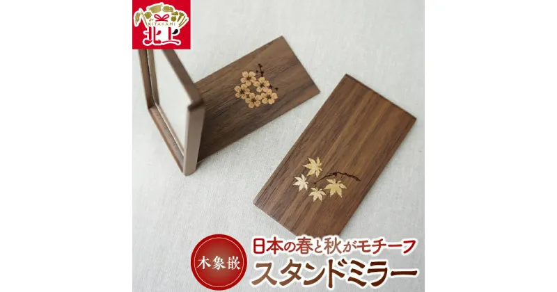 【ふるさと納税】木象嵌 スタンドミラー 木製 木工品 ウォールナット 無垢材 折り畳み 手鏡 桜 紅葉 手作り 贈り物 ギフト 夢工房