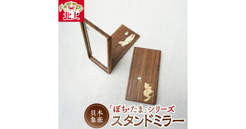 【ふるさと納税】木・貝象嵌 「ぽち・たま」 スタンドミラー 木製 木工品 ウォールナット 無垢材 折り畳み 手鏡　コンパクト ミラー 犬 猫 ギフト 贈り物 記念品 プレゼント 夢工房