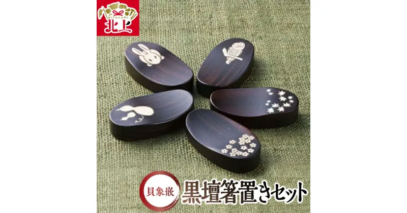 【ふるさと納税】貝象嵌 黒壇 箸置き 5個セット 木製 木工品 ハンドメイド 贈り物 プレゼント ギフト お祝い 記念品 夢工房