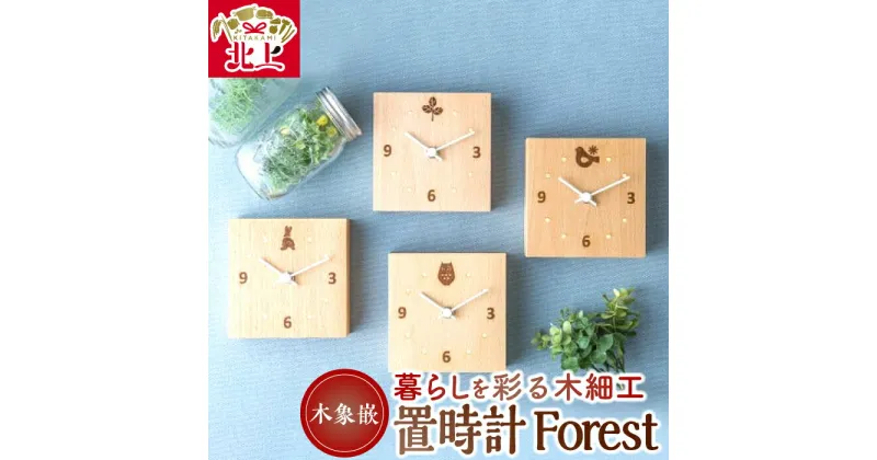 【ふるさと納税】木象嵌 置時計『Forest』ナチュラル 北欧風 木製 木工品 うさぎ ことり ふくろう 木の葉 インテリア 贈り物 記念品 お祝い プレゼント ギフト 夢工房