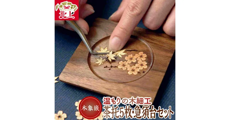 【ふるさと納税】木象嵌 茶托 5枚 急須台 セット 木製 木工品 木細工 桜 紅葉 ハンドメイド 和風 小物 贈り物 お祝い 記念品 プレゼント 夢工房