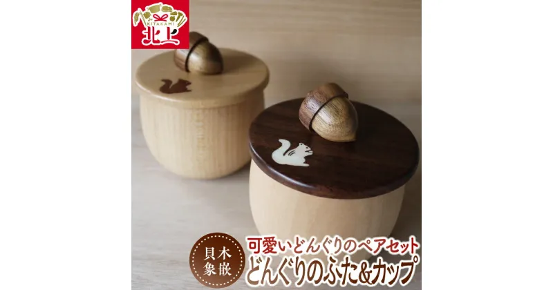 【ふるさと納税】貝・木象嵌 どんぐりのふた＆どんぐりカップ ペア セット 木製 木工品 食器 ハンドメイド ナチュラル りす 贈り物 結婚祝い 新築祝い プレゼント 記念品 夢工房