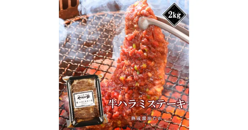 【ふるさと納税】プレミアム極厚ハラミステーキ【熟成醤油だれ】2kg 焼肉 やまなか家 牛肉 冷凍 BBQ アウトドア パーティー お祝い ガッツリ 母の日 父の日 お中元 お土産 贈り物 ご贈答 KYフーズ (K12-004) ※10月より寄附額変更となりました