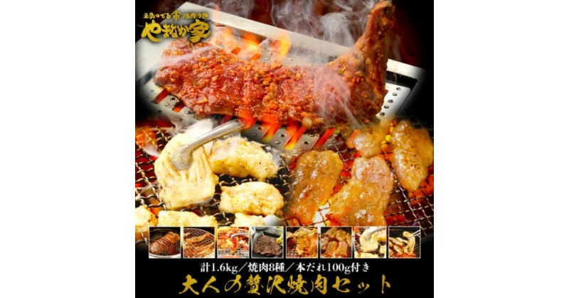 【ふるさと納税】大人の贅沢焼肉セット1.6kg【やまなか家】焼肉 牛肉 冷凍 BBQ アウトドア パーティー お祝い ガッツリ 三元豚 牛タン ホルモン ハラミ セセリ 豚トロ 熟成 赤身 母の日 父の日 贈り物 ご贈答 KYフーズ （K3-010）