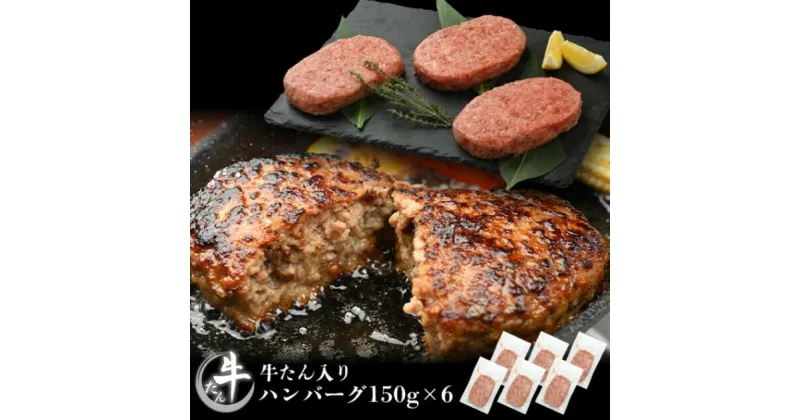 【ふるさと納税】牛たんハンバーグ6個セット【やまなか家】焼肉 牛肉 冷凍 BBQ アウトドア パーティー お祝い 牛タン 豚肉 母の日 父の日 お中元 お土産 贈り物 ご贈答 KYフーズ （K6-047）