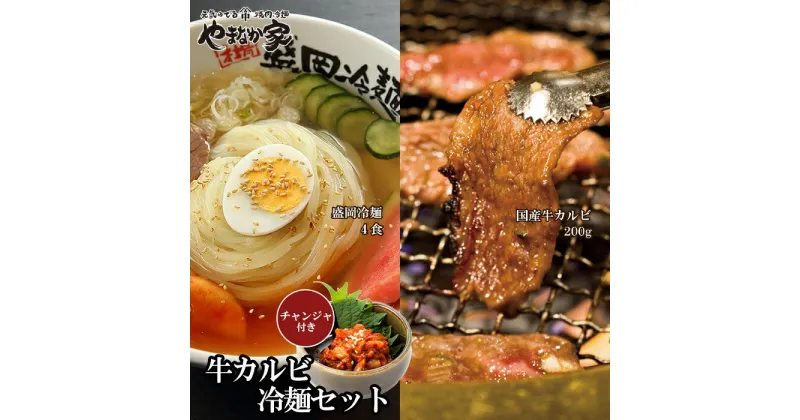 【ふるさと納税】やまなか家 特選牛カルビ・冷麺セット【チャンジャ付き】牛肉 冷凍 BBQ アウトドア 誕生日 パーティー お祝い カルビ 母の日 父の日 お中元 お土産 贈り物 ご贈答 KYフーズ （K1-011）