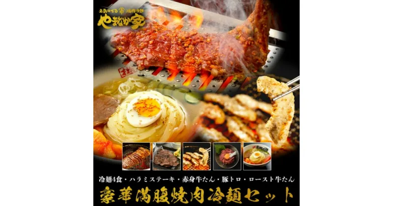 【ふるさと納税】豪華満腹　焼肉冷麺セット【やまなか家】牛肉 冷凍 BBQ アウトドア 誕生日 パーティー お祝い ハラミ 牛赤身 豚トロ 牛タン ユッケ ロースト 父の日 お中元 お土産 贈り物 ご贈答 KYフーズ （K1-021）