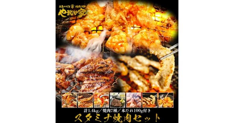 【ふるさと納税】スタミナ焼肉セット1.4kg【やまなか家】牛肉 冷凍 BBQ アウトドア 誕生日 パーティー お祝い カルビ 鶏セセリ 豚トロ 豚ハラミ 牛赤身 牛タン ホルモン 父の日 お中元 お土産 贈り物 ご贈答 KYフーズ （K3-011）