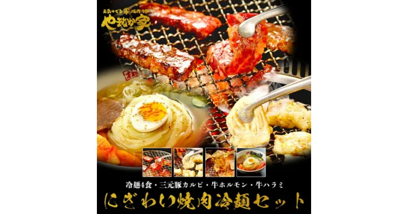 【ふるさと納税】にぎわい焼肉冷麺セット【やまなか家】牛肉 冷凍 BBQ アウトドア 誕生日 パーティー お祝い 三元豚 カルビ ホルモン 父の日 お中元 お土産 贈り物 ご贈答 KYフーズ （K1-020）