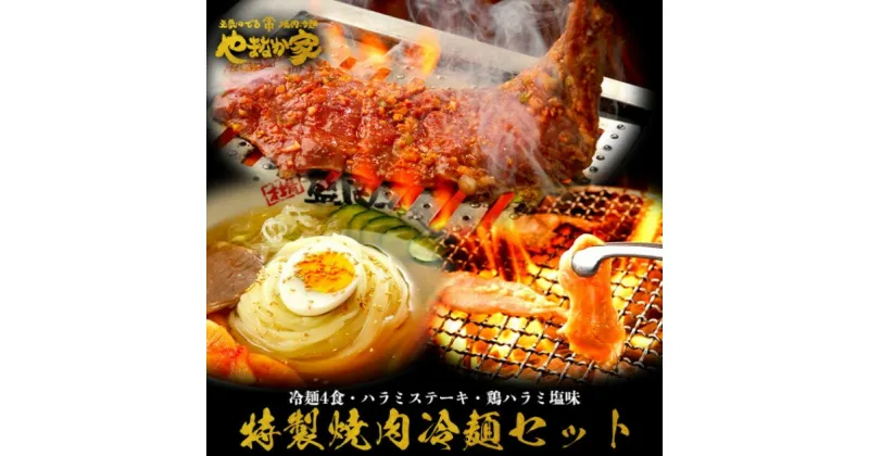 【ふるさと納税】特製焼肉冷麺セット【やまなか家】牛肉 冷凍 BBQ アウトドア 誕生日 パーティー お祝い 牛 鶏 ハラミ ステーキ 父の日 お中元 お土産 贈り物 ご贈答 KYフーズ （K1-019）