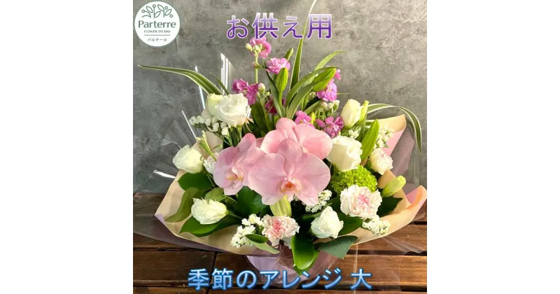 【ふるさと納税】花 心安らぐお供え フラワーアレンジメント (大) 生花 名入れ 枕花 法事 初七日 四十九日 百か日 一周忌 三回忌 三十三回忌 命日 秋彼岸 春彼岸 父の日 母の日 おしゃれ 日付指定可能 花 工房 パルテール