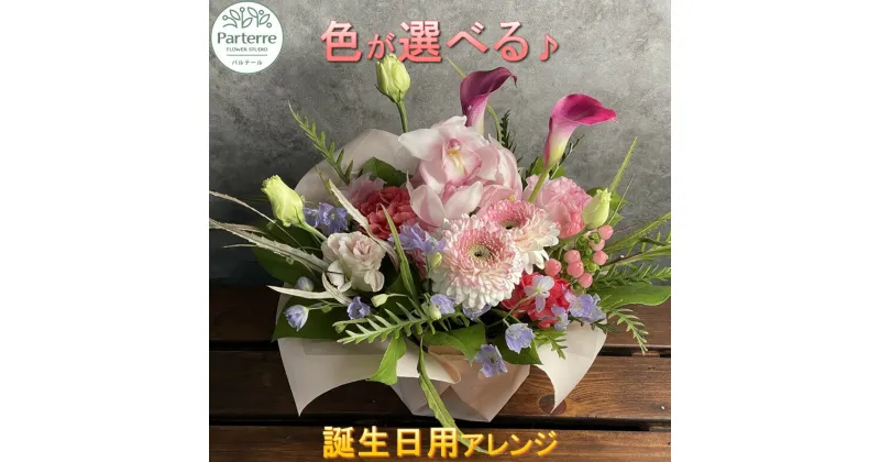 【ふるさと納税】【誕生日に贈る】花 季節のフラワーアレンジメント Birthday 生花 お祝い 父の日 記念日 プレゼント 送別会 名入れ おしゃれ 日付指定可能 花工房パルテール