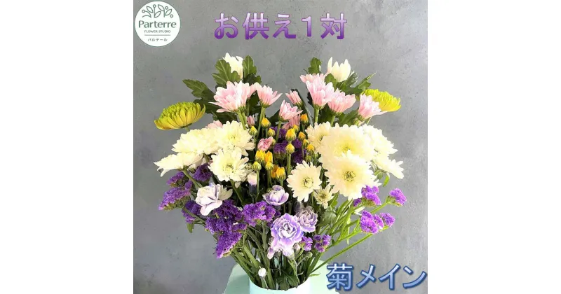 【ふるさと納税】花 お供え用　菊使用1対 生花 名入れ 枕花 法事 初七日 四十九日 百か日 一周忌 三回忌 三十三回忌 命日 秋彼岸 春彼岸 正月 おしゃれ 日付指定可能 花工房パルテール