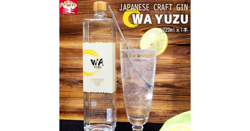 【ふるさと納税】【クラフトジン】JAPANESE CRAFT GIN WA YUZU (720ml x 1本) 酒 ギフト 贈答用 プレゼント お中元 お歳暮 お祝い 記念日 誕生日 ゆず ジン アルコール スピリッツ お酒 母の日 父の日 さくらブルワリー