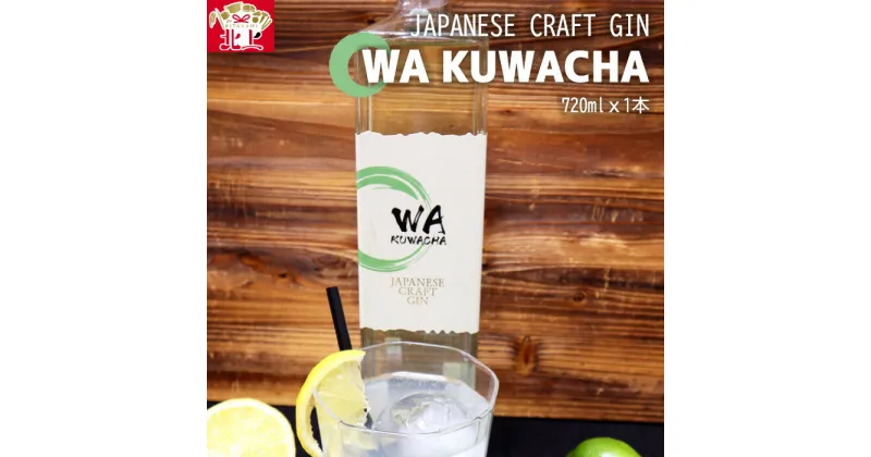 【ふるさと納税】【クラフトジン】JAPANESE CRAFT GIN　WA KUWACHA　720ml × 1本 酒 ギフト 贈答用 プレゼント お中元 お祝い 記念日 桑茶 茶 ジン アルコール スピリッツ お酒 母の日 父の日 さくらブルワリー