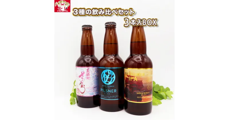 【ふるさと納税】さくらブルワリー 3種の 飲み比べセット 3本入BOX ギフト 贈答用 プレゼント お中元 お歳暮 お祝い お酒 桜 酵母 ピルスナー PILSNER エール クラフトビール