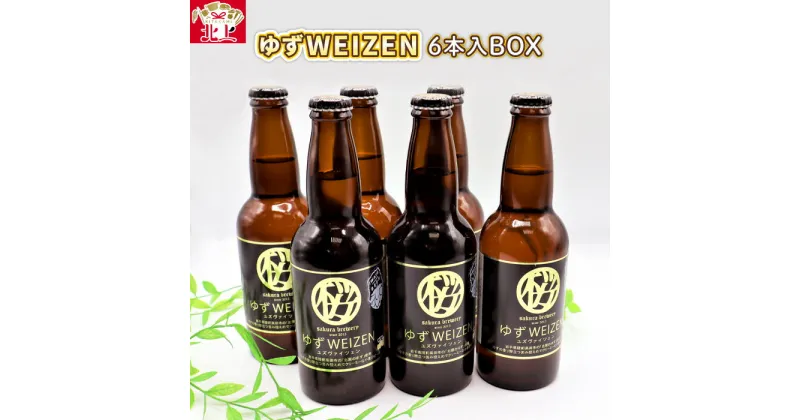 【ふるさと納税】さくらブルワリー 「ゆずWEIZEN 」6本入BOX ギフト 贈答用 プレゼント お中元 お歳暮 お祝い パーティー 宅飲み お酒 ピルスナー PILSNER エール クラフトビール