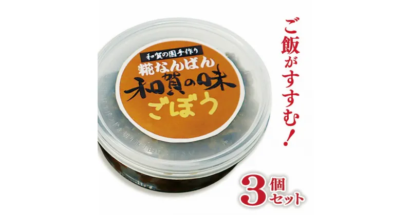 【ふるさと納税】障がい者支援 和賀の園 糀なんばん ごぼう 手作り セット ゴボウ 牛蒡 おかず 肴 つまみ 酒のつまみ 贈答用 プレゼント ギフト ハートフルショップまごころ