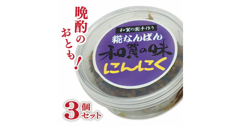 【ふるさと納税】障がい者支援　和賀の園　糀なんばん にんにく 手作り セット ニンニク 大蒜 おかず 肴 つまみ 酒のつまみ 贈答用 プレゼント ギフト ハートフルショップまごころ