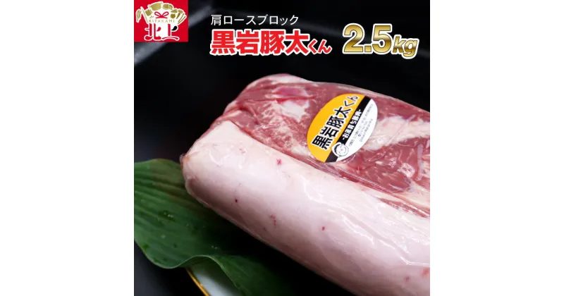 【ふるさと納税】★ 黒岩 豚太くん ★ 特選 豚肉 肩ロース ブロック 約 2.5kg (約2.5kg×1) 豚 肉 料理 希少 BBQ バーベキュー ロース ブロック 希少豚 岩手県産 くろいわ 産地直売所 NPO法人 明日の黒岩を築く会