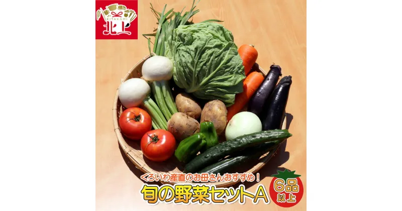 【ふるさと納税】くろいわ産直のお母さんおすすめ！ 旬の野菜セットA（6品以上）産直 直送 野菜 根菜 山菜 新鮮 フレッシュ旬の野菜 採れたて 岩手県産 北上産 黒岩産 黒岩産地直売所 あすの黒岩を築く会