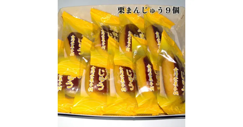 【ふるさと納税】 自慢の味！栗まんじゅう 9個入り 和菓子 お菓子 お土産 お中元 お歳暮 プレゼント 金清堂菓子舗