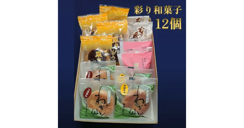 【ふるさと納税】 オススメ和菓子の詰め合わせ 金清堂彩り 12個セット 和菓子 お菓子 お土産 お中元 お歳暮 プレゼント