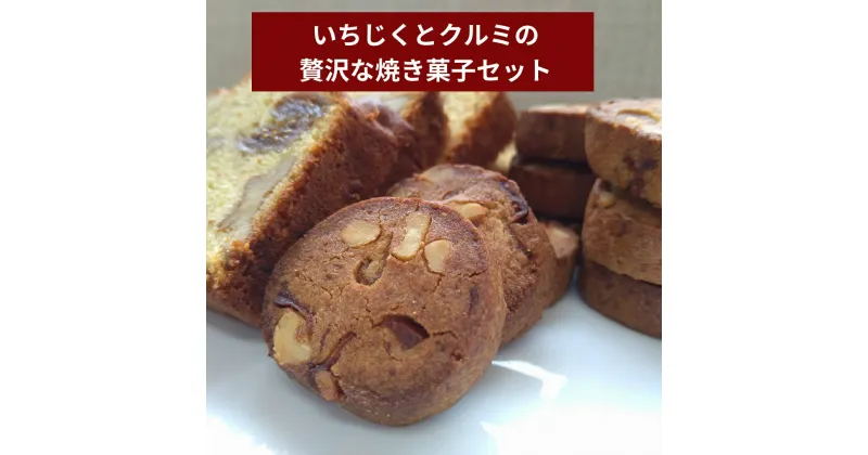 【ふるさと納税】【手作り】いちじくとクルミの贅沢な焼菓子セット 詰め合わせ アソート お歳暮 ギフト 贈答 プレゼント 誕生日 お茶会 茶菓子 母の日 父の日 クリスマス バレンタイン ホワイトデー 無添加 無香料 無着色 焼き菓子 手作り 水曜屋