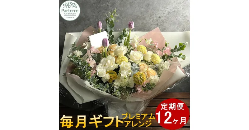 【ふるさと納税】花 お世話になっている方へ・お花のギフト12ヶ月定期便【毎月1回 計12回】 生花 パルテール便り付き 花束 お祝い 記念日 贈り物 プレゼント 花工房パルテール