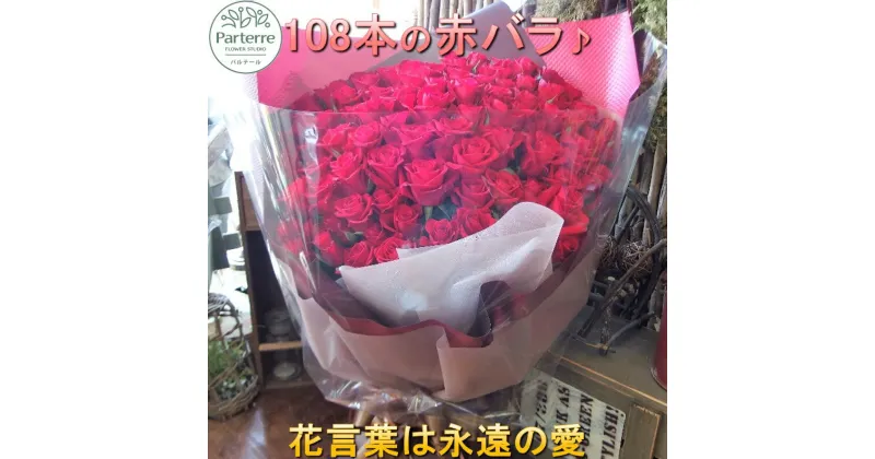 【ふるさと納税】花 108本のバラの花束 プロポーズ 生花 プロポーズ 結婚記念日 お祝い 記念日 プレゼント 薔薇 バレンタイン ホワイトデー クリスマス 卒業祝い 入学祝い ゴージャス エレガント おしゃれ 上品 日付指定可能 花工房パルテール