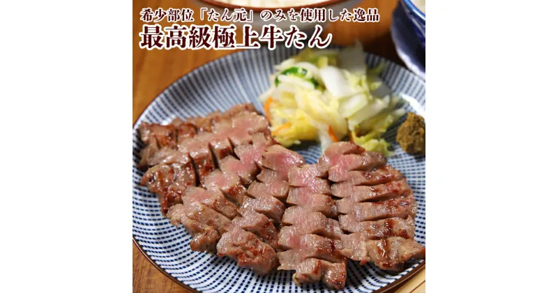 【ふるさと納税】やまなか家 低温管理！肉厚牛たん（タン元）1kg BBQ 焼肉 パーティ 贈答 お歳暮 お中元 おつまみ 冷凍 低温管理 (K6-023) KYフーズ 父の日 おすすめ