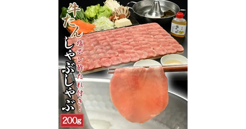 【ふるさと納税】牛たん しゃぶしゃぶ 200g（塩ポン酢付）【やまなか家】 牛しゃぶ パーティ 贈答 お歳暮 お中元 冷凍 新触感 タン ポン酢 薄切り 肉 さっぱり サッパリ KYフーズ （K6-038） 父の日 おすすめ