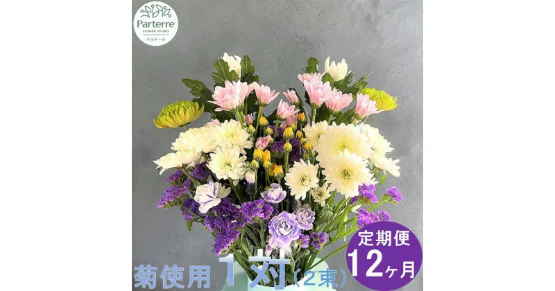 【ふるさと納税】 【定期便/12ヶ月】花 お供えのお花 菊使用1対 生花 枕花 法事 初七日 四十九日 百か日 一周忌 三回忌 三十三回忌 命日 秋彼岸 春彼岸 正月 おしゃれ 花工房パルテール