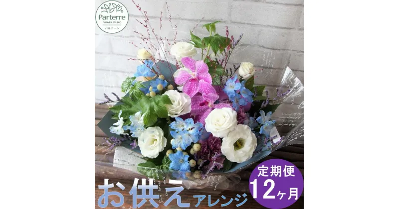 【ふるさと納税】 【定期便/12ヶ月】花 心安らぐお供え フラワーアレンジメント (中) 生花 枕花 法事 初七日 四十九日 百か日 一周忌 三回忌 三十三回忌 命日 秋彼岸 春彼岸 正月 おしゃれ お供え アレンジ 花束 日付指定可能 花工房パルテール