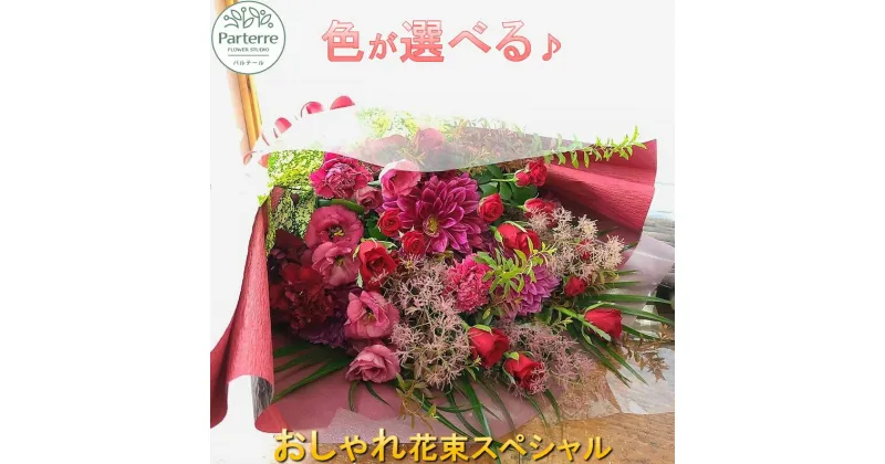 【ふるさと納税】花 季節の花束スペシャル 生花 お祝い 記念日 プレゼント 敬老の日 送別会 名入れ メッセージカード おしゃれ 上品 インテリア 玄関 リビング 雑貨 飾り 日付指定可能 花 工房 パルテール