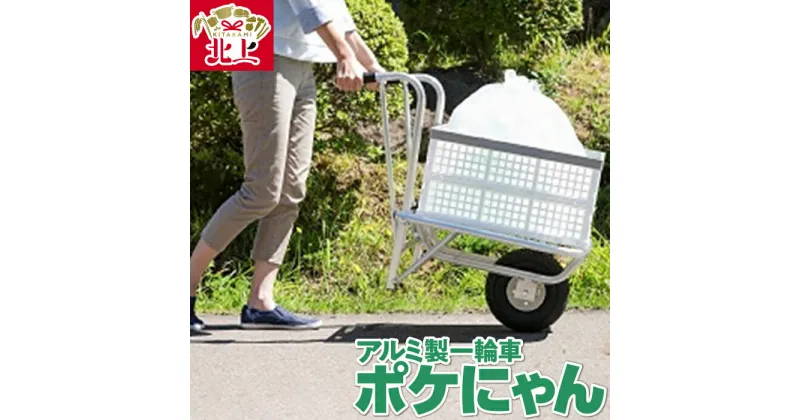 【ふるさと納税】アルミ製 一輪車 ポケにゃん 折り畳みコンテナ付き キャリー 軽量 運搬 荷運び 三協製作所