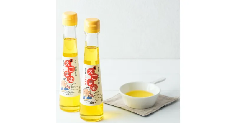 【ふるさと納税】【 数量 限定 】えごま油 (110ml)×2本 農薬不使用 無添加 北上産 えごま ごま油 健康 美容 低温低圧 純国産 ドレッシング にも！