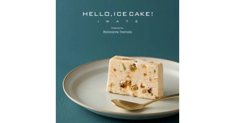 【ふるさと納税】 新食感 アイス ケーキ HELLO,ICECAKE! ×4パック カッサータ スイーツ ギフト 贈答 プレゼント 母の日 父の日 誕生日 お中元 お歳暮 クリスマス お祝い 贈り物 Ristorante Tremolo リストランテ トレモロ